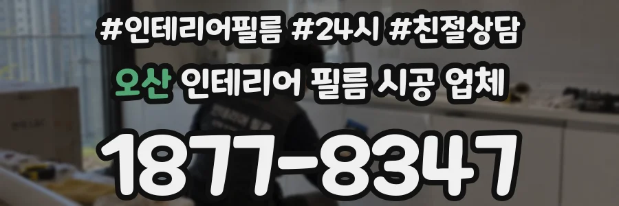오산 인테리어 필름 시공 업체