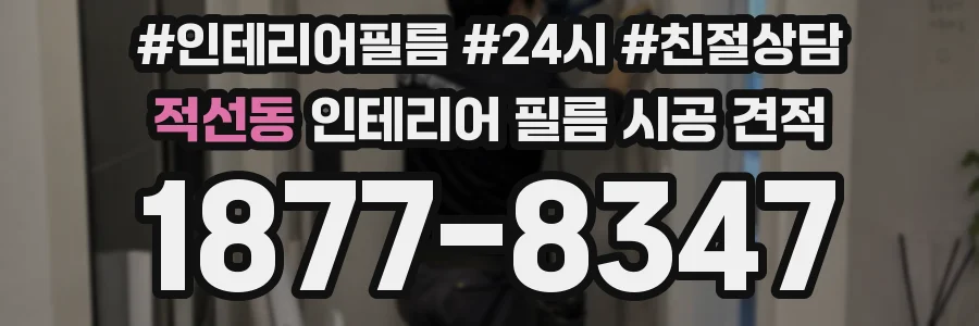 적선동 인테리어 필름 시공 견적