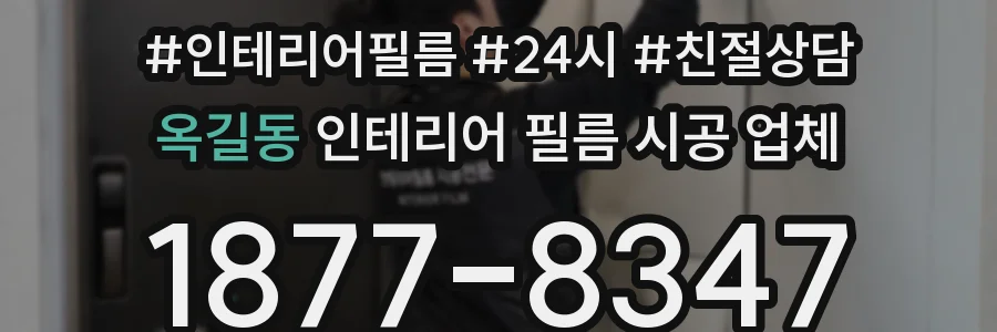 옥길동 인테리어 필름 시공 업체