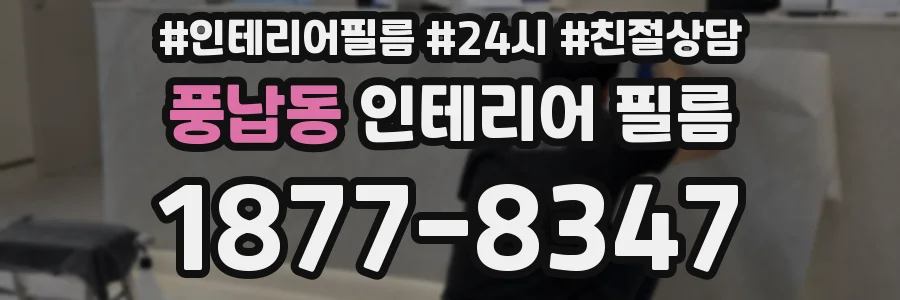 풍납동 인테리어 필름