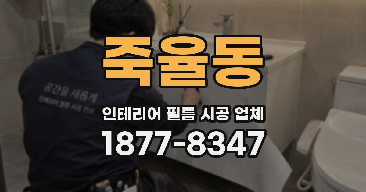 죽율동 인테리어 필름 시공 업체