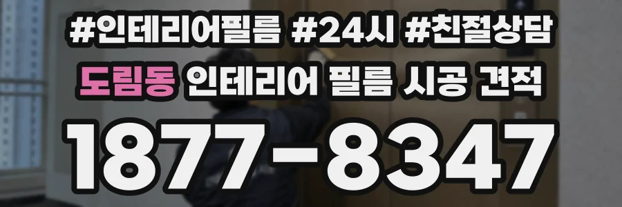 도림동 인테리어 필름 시공 견적
