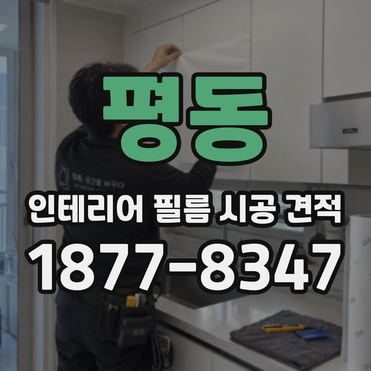 평동 인테리어 필름 시공 견적
