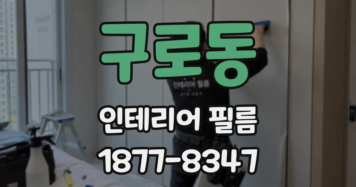 구로동 인테리어 필름
