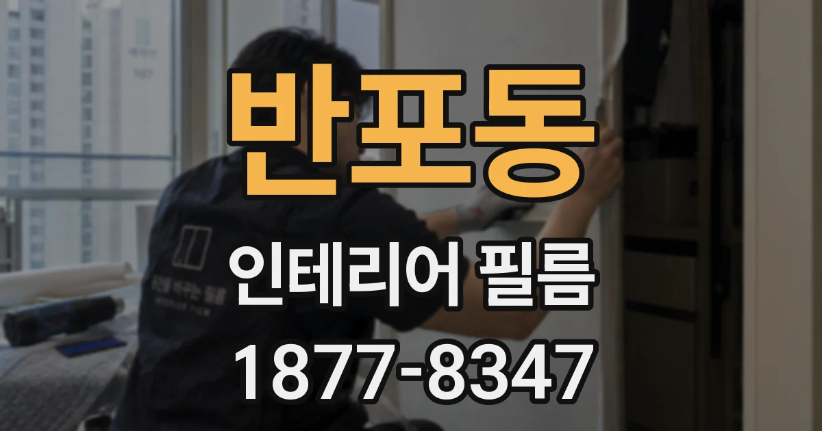 반포동 인테리어 필름