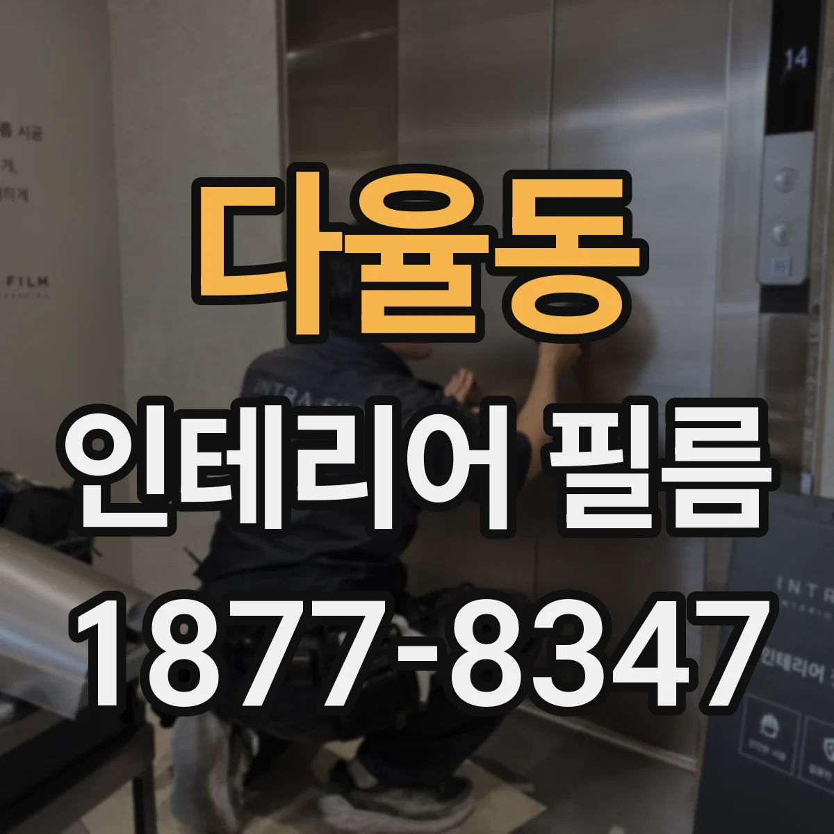 다율동 인테리어 필름