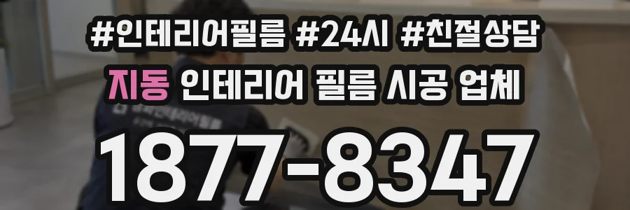 지동 인테리어 필름 시공 업체