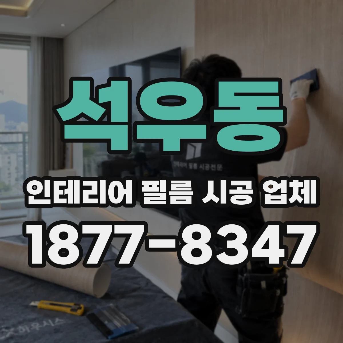 석우동 인테리어 필름 시공 업체