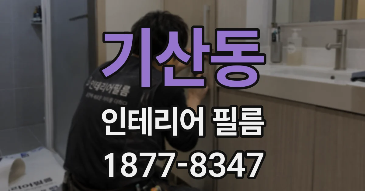 기산동 인테리어 필름