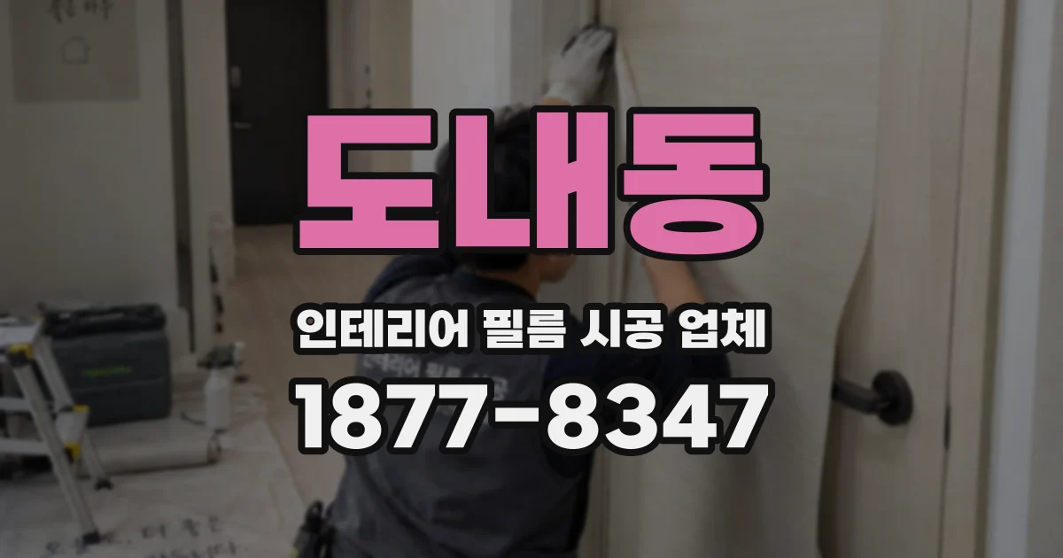 도내동 인테리어 필름 시공 업체