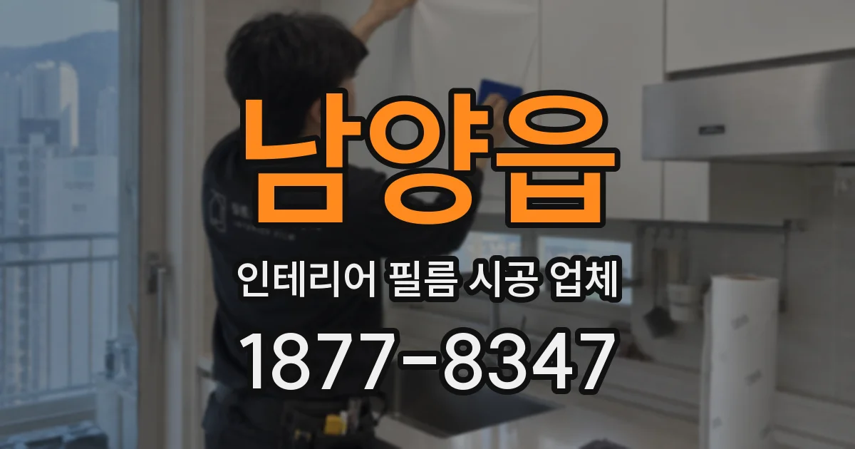 남양읍 인테리어 필름 시공 업체