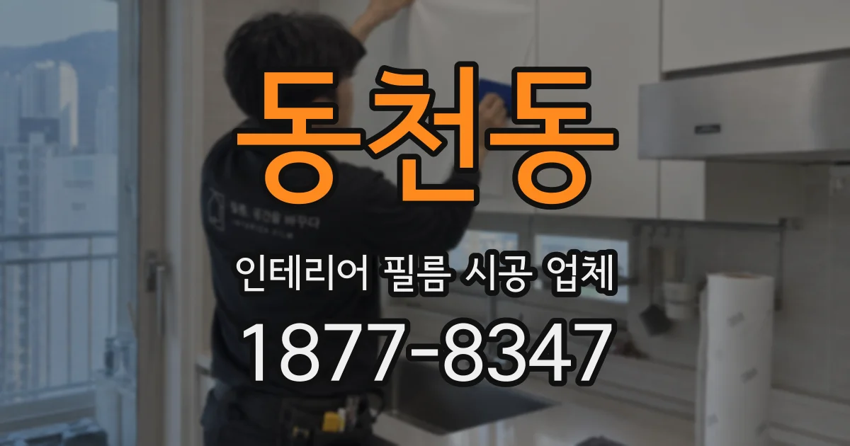 동천동 인테리어 필름 시공 업체