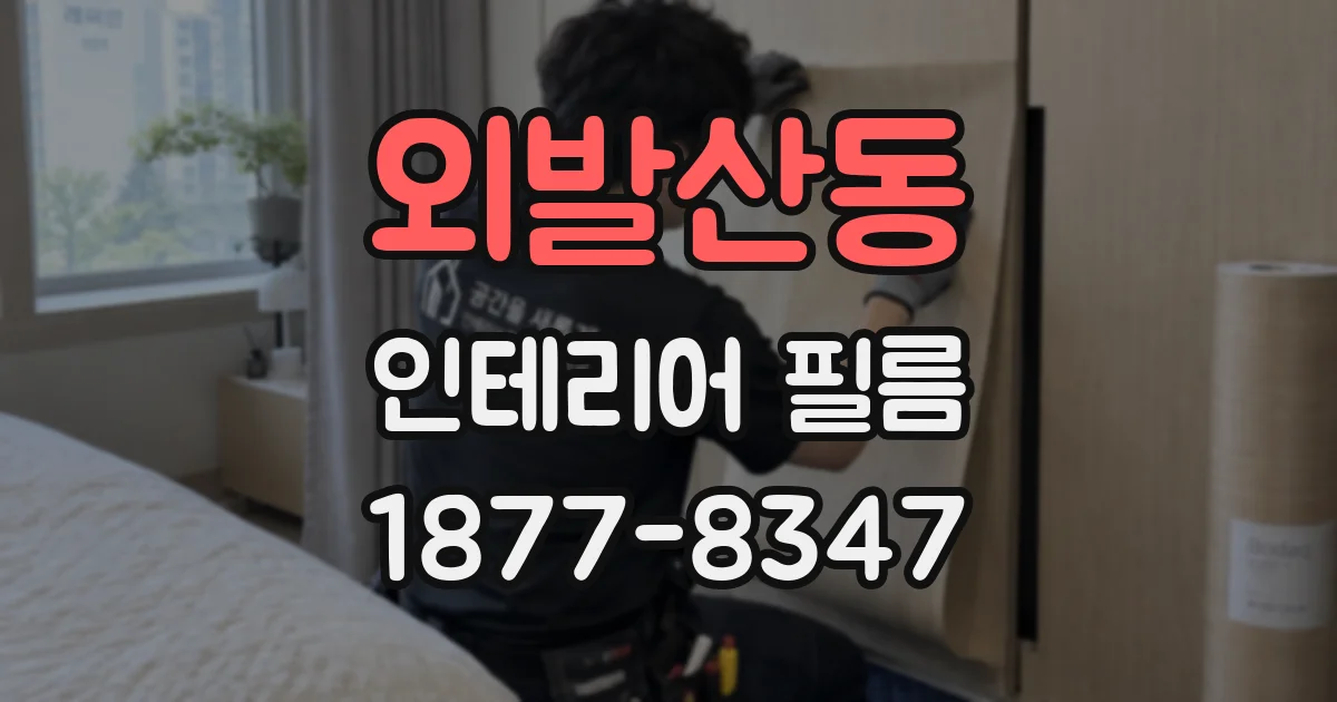 외발산동 인테리어 필름