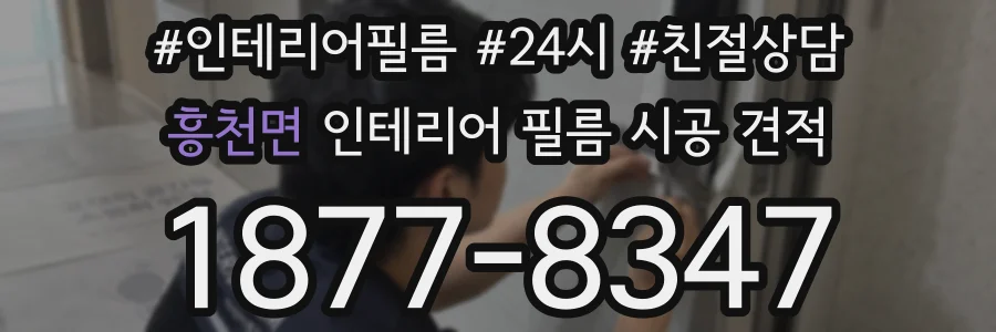 흥천면 인테리어 필름 시공 견적