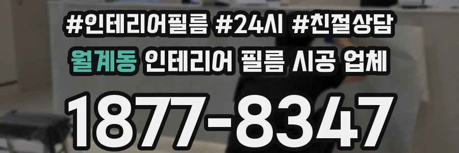 월계동 인테리어 필름 시공 업체