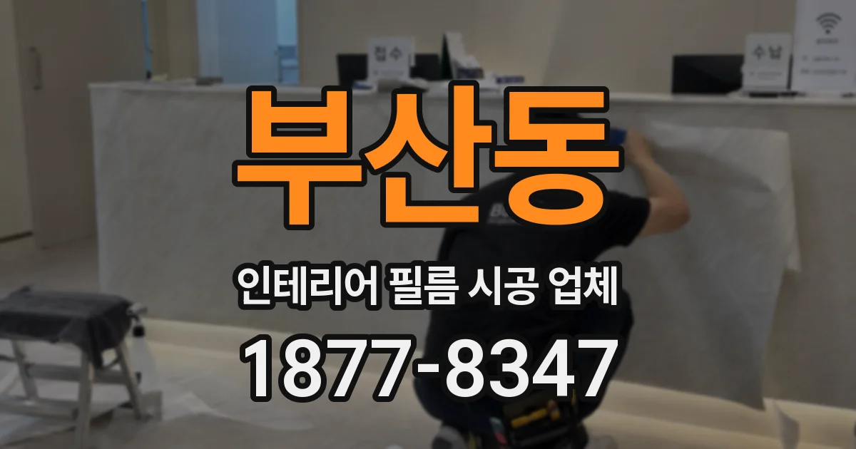 부산동 인테리어 필름 시공 업체