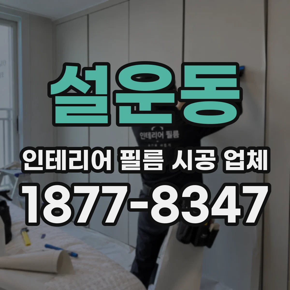 설운동 인테리어 필름 시공 업체