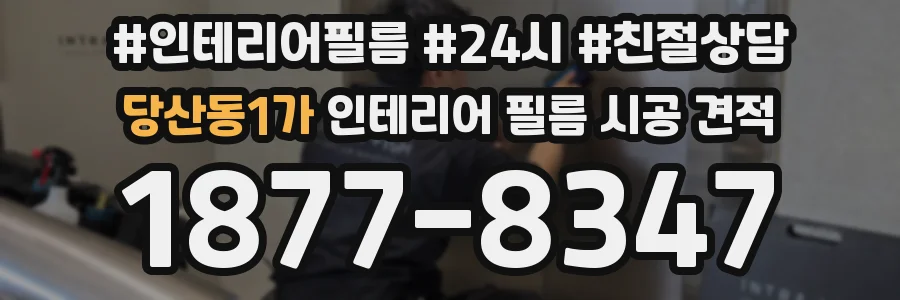 당산동1가 인테리어 필름 시공 견적