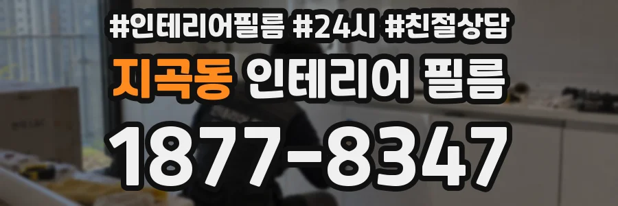 지곡동 인테리어 필름