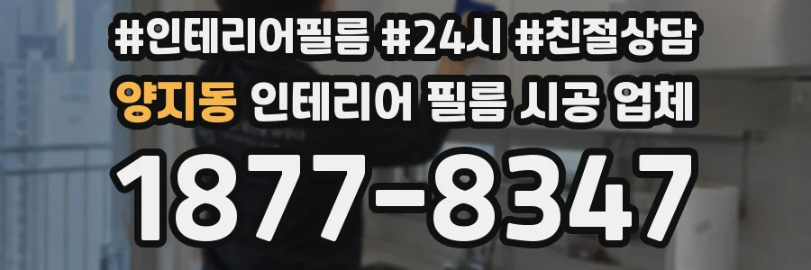 양지동 인테리어 필름 시공 업체