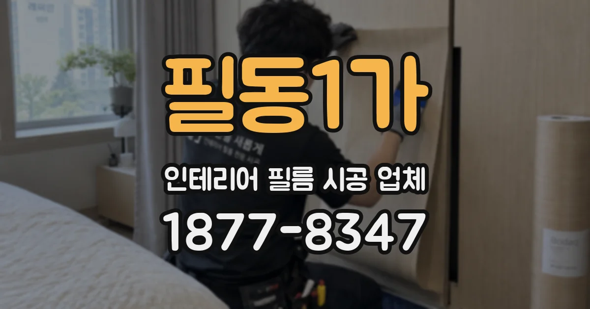 필동1가 인테리어 필름 시공 업체