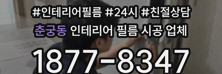 춘궁동 인테리어 필름 시공 업체