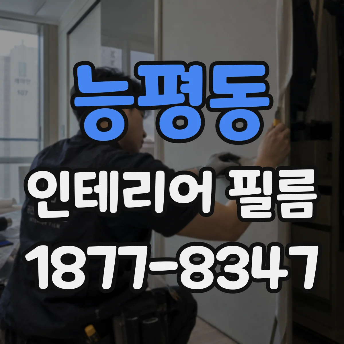 능평동 인테리어 필름