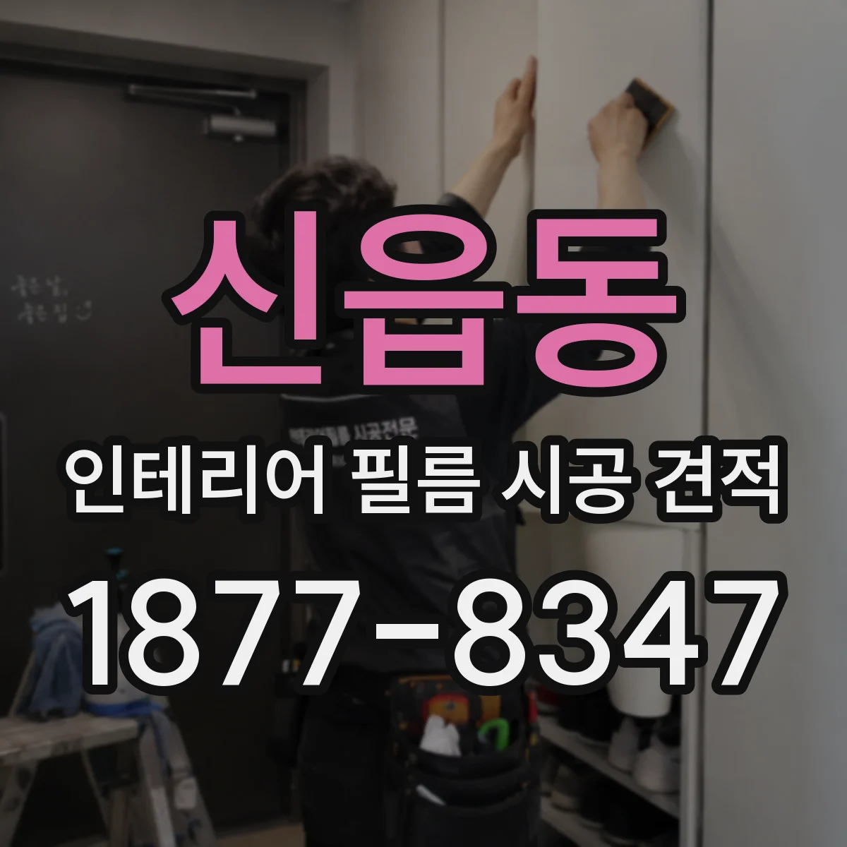 신읍동 인테리어 필름 시공 견적
