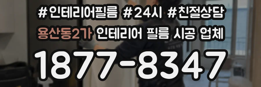 용산동2가 인테리어 필름 시공 업체