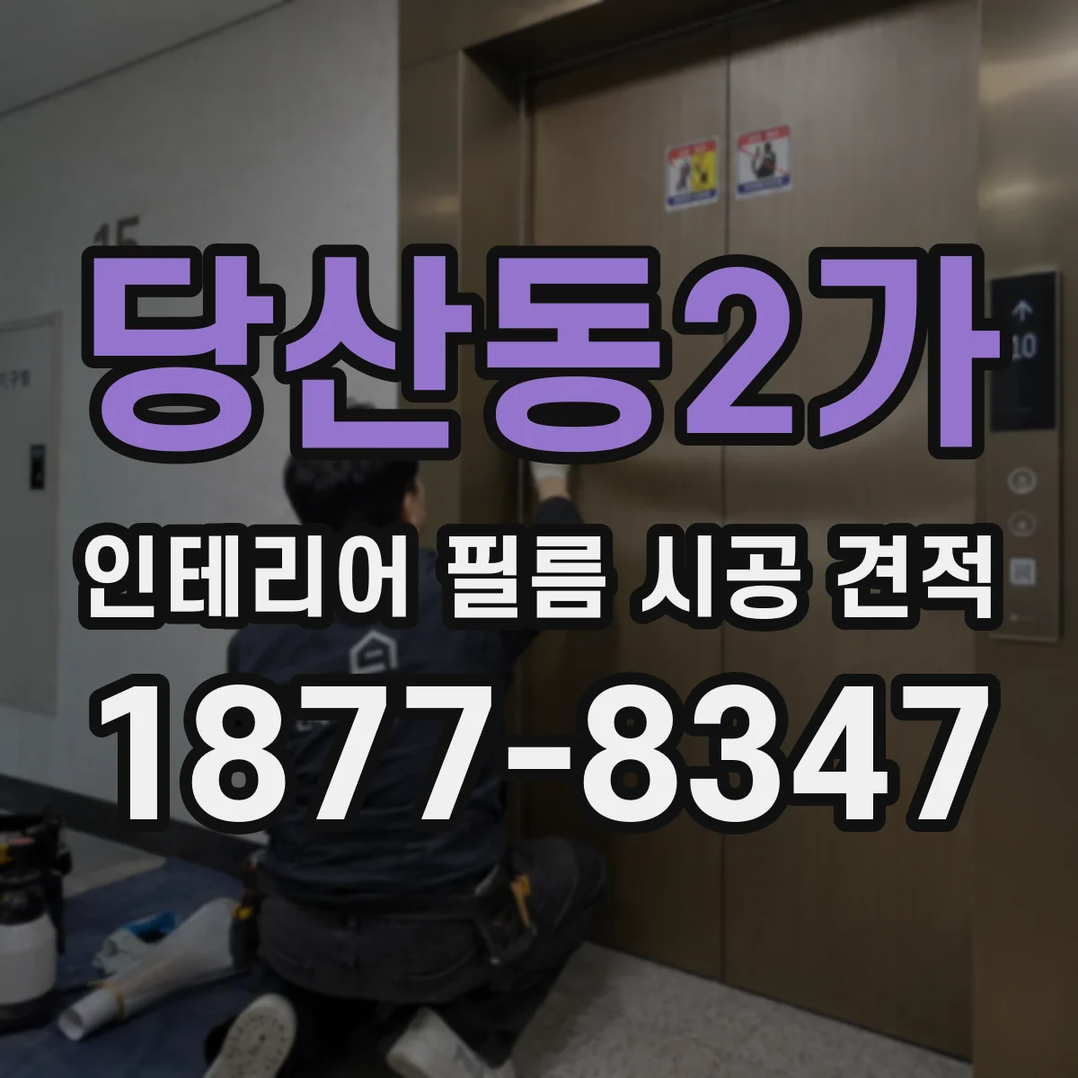 당산동2가 인테리어 필름 시공 견적