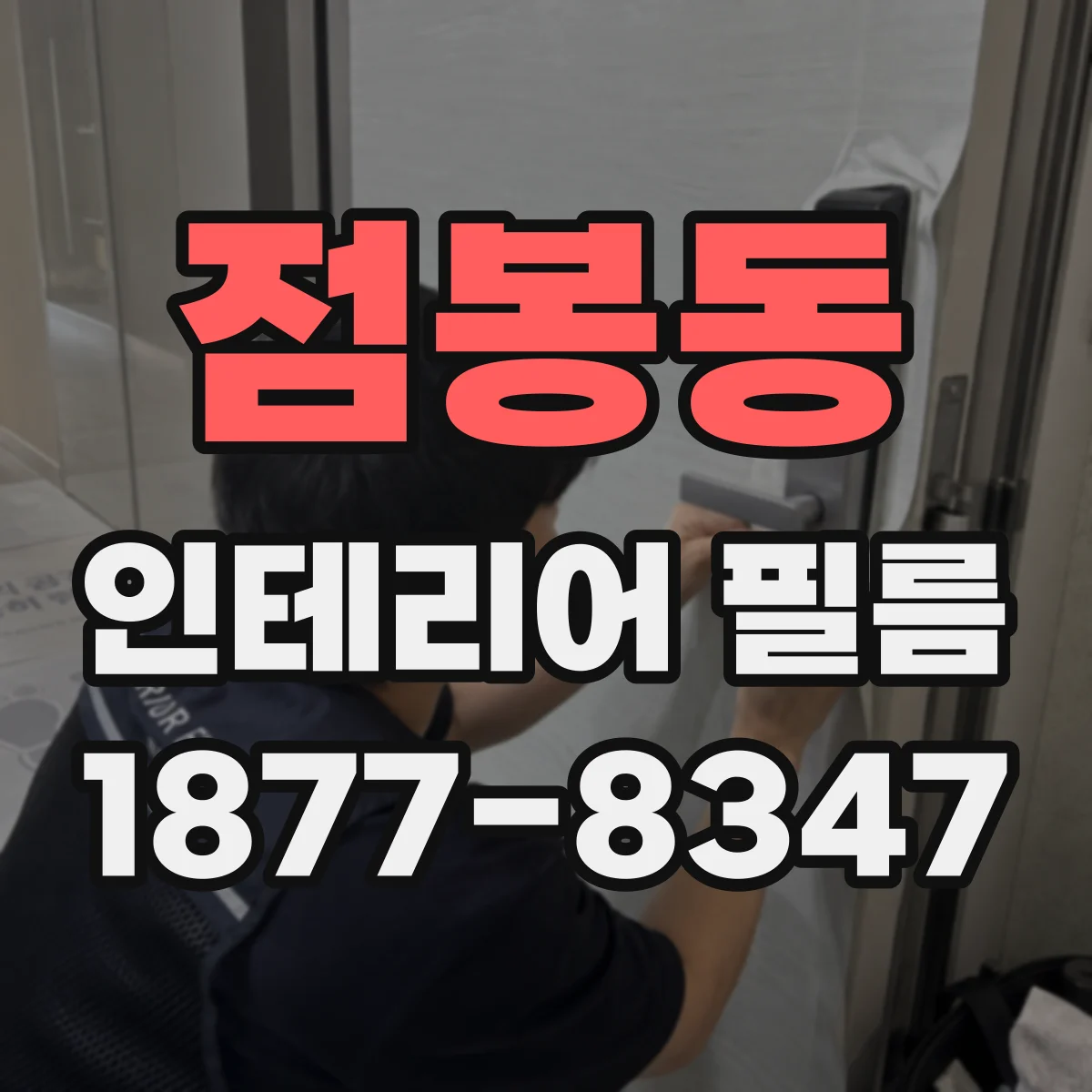점봉동 인테리어 필름