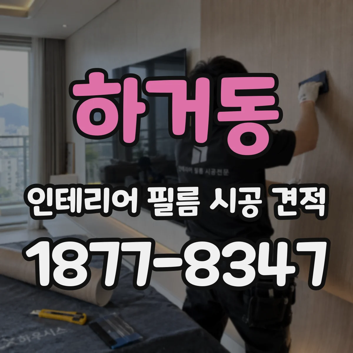 하거동 인테리어 필름 시공 견적