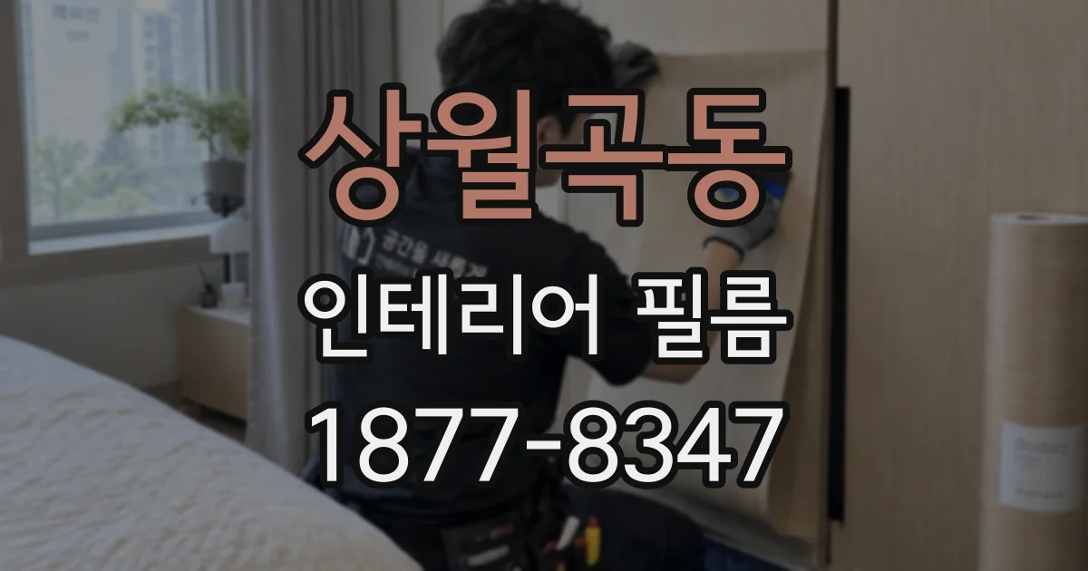 상월곡동 인테리어 필름