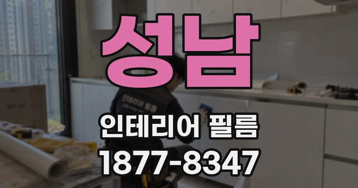 성남 인테리어 필름