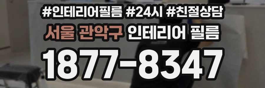 서울 관악구 인테리어 필름