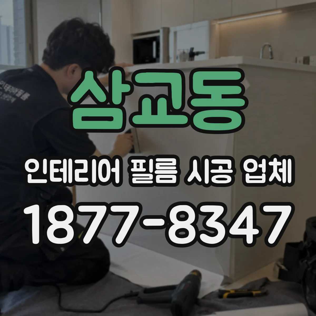 삼교동 인테리어 필름 시공 업체