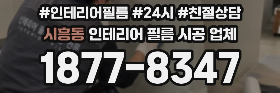 시흥동 인테리어 필름 시공 업체