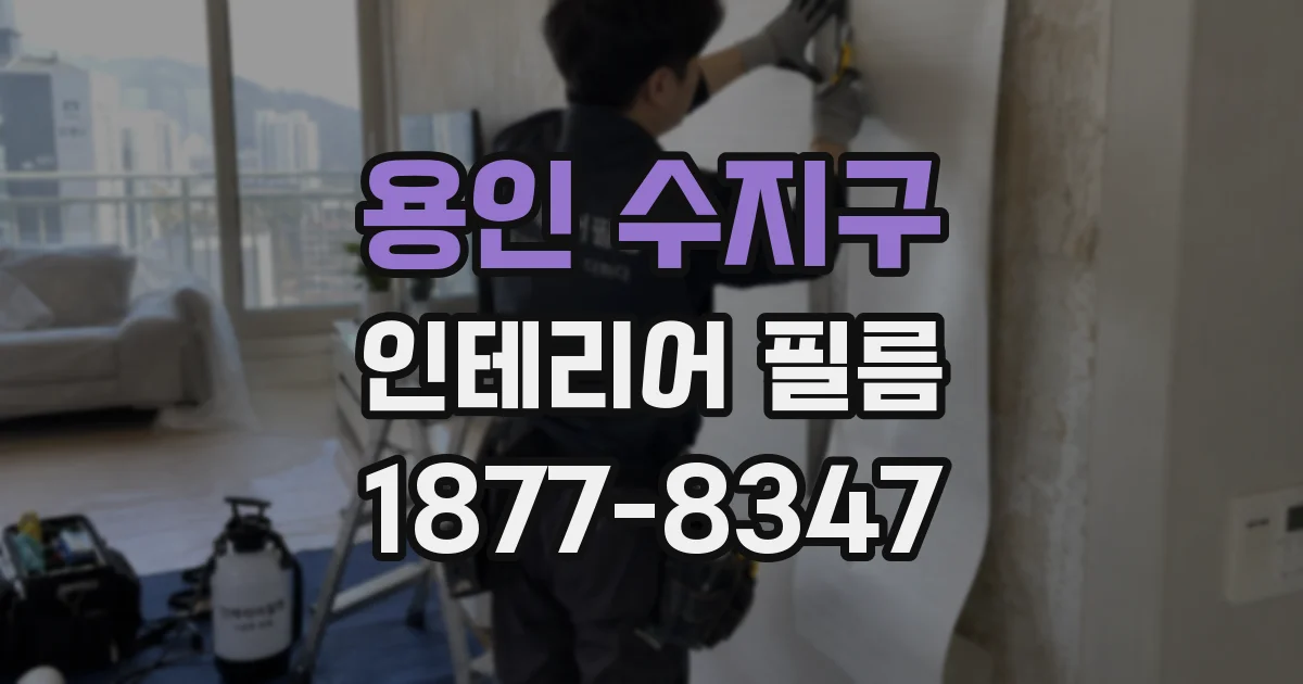 용인 수지구 인테리어 필름