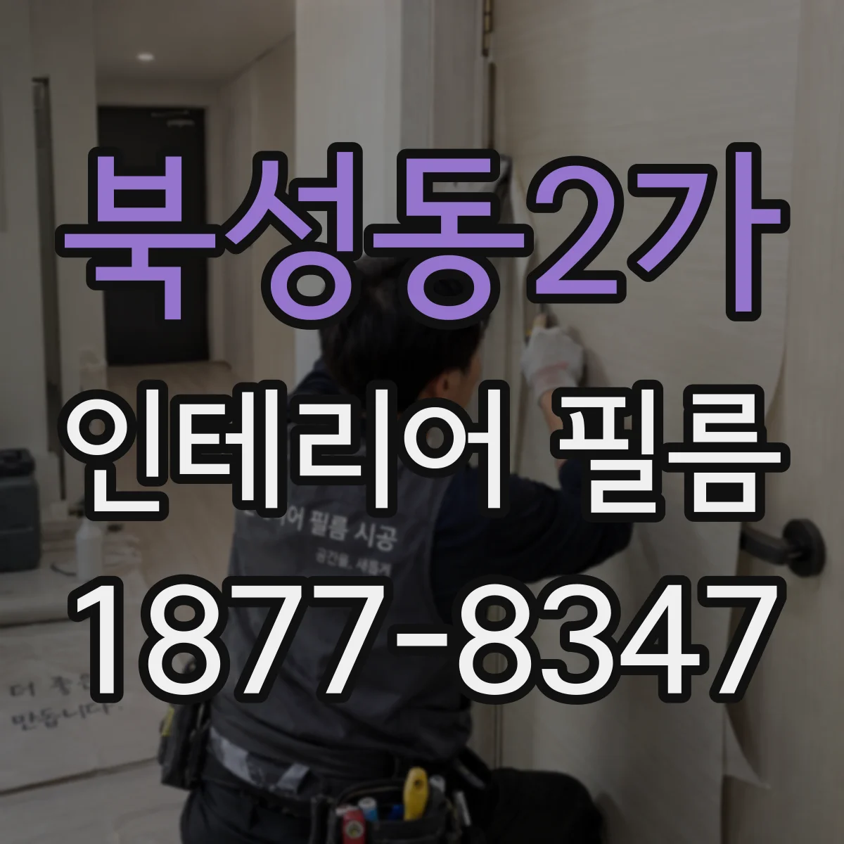북성동2가 인테리어 필름