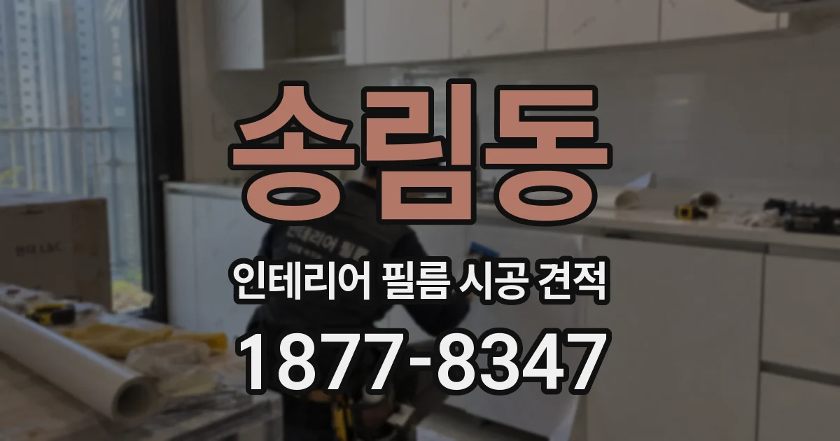 송림동 인테리어 필름 시공 견적