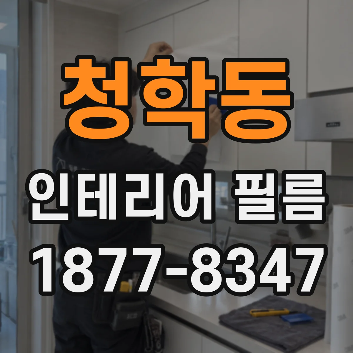 청학동 인테리어 필름