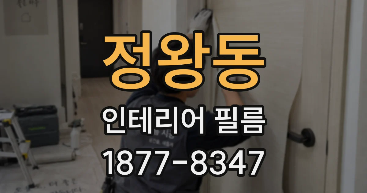 정왕동 인테리어 필름