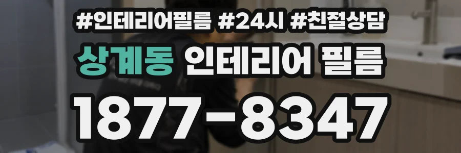 상계동 인테리어 필름