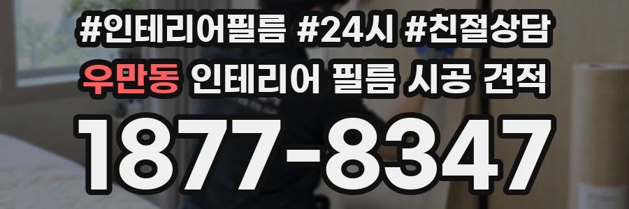 우만동 인테리어 필름 시공 견적