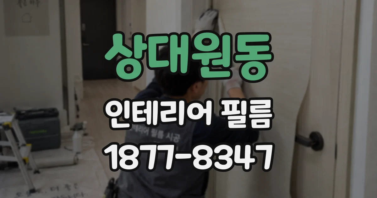 상대원동 인테리어 필름