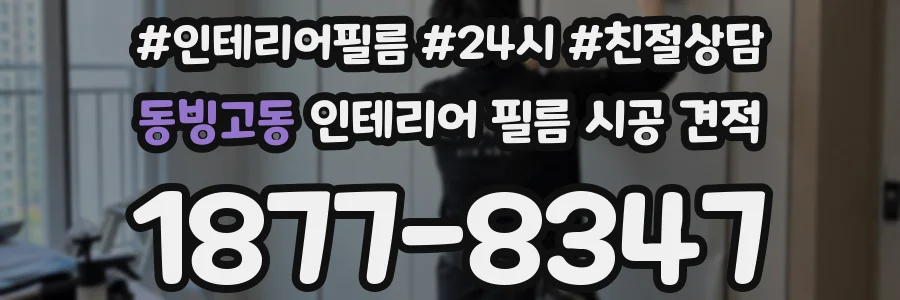 동빙고동 인테리어 필름 시공 견적