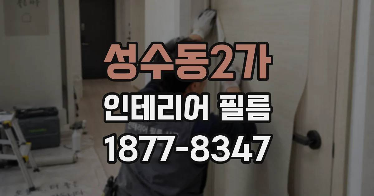 성수동2가 인테리어 필름
