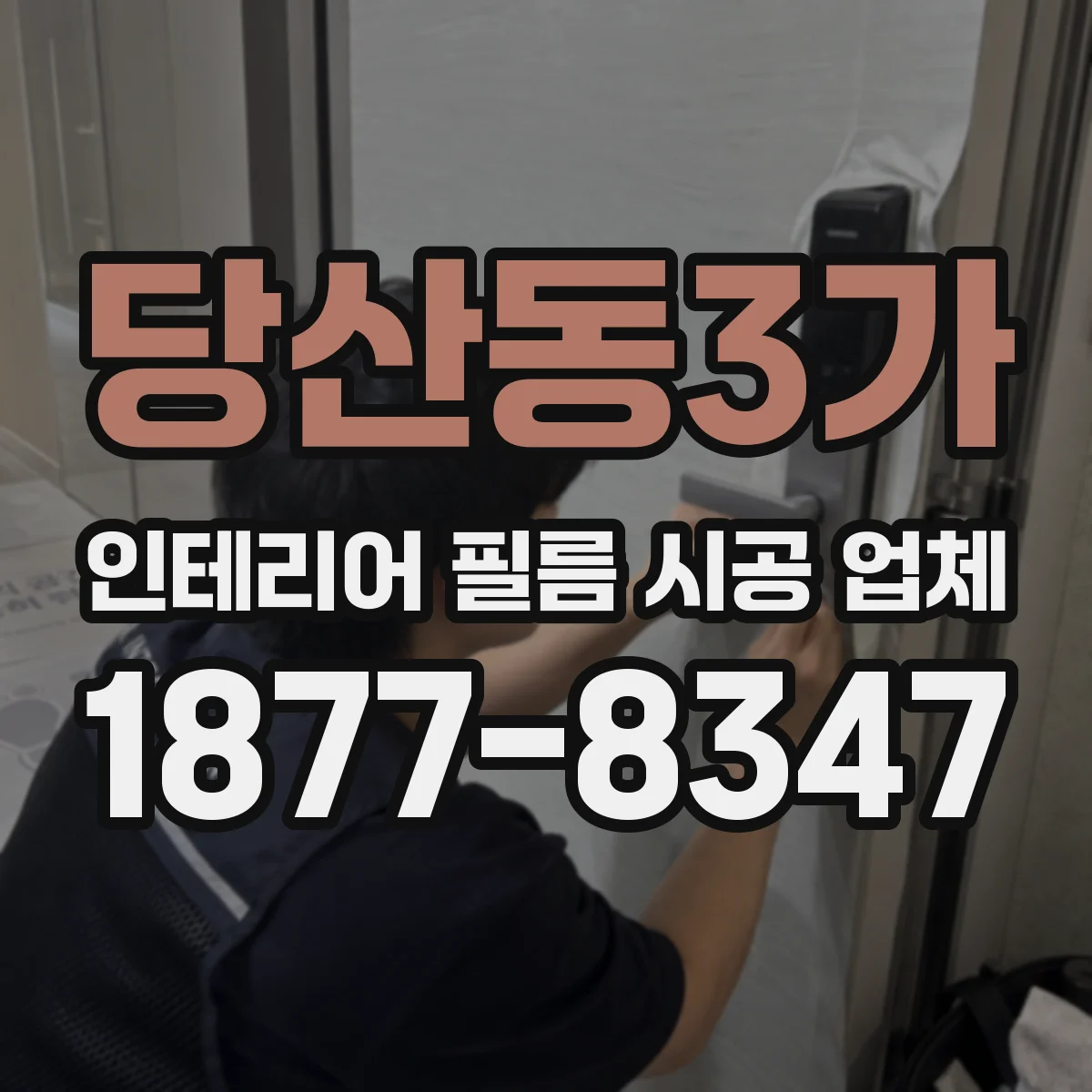 당산동3가 인테리어 필름 시공 업체