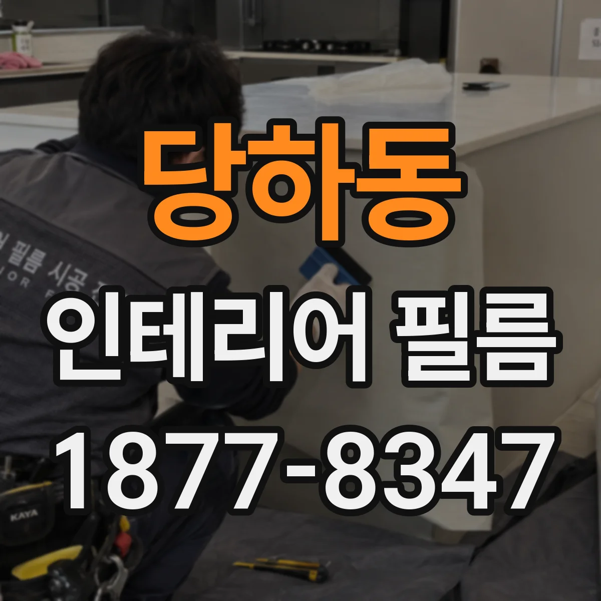 당하동 인테리어 필름