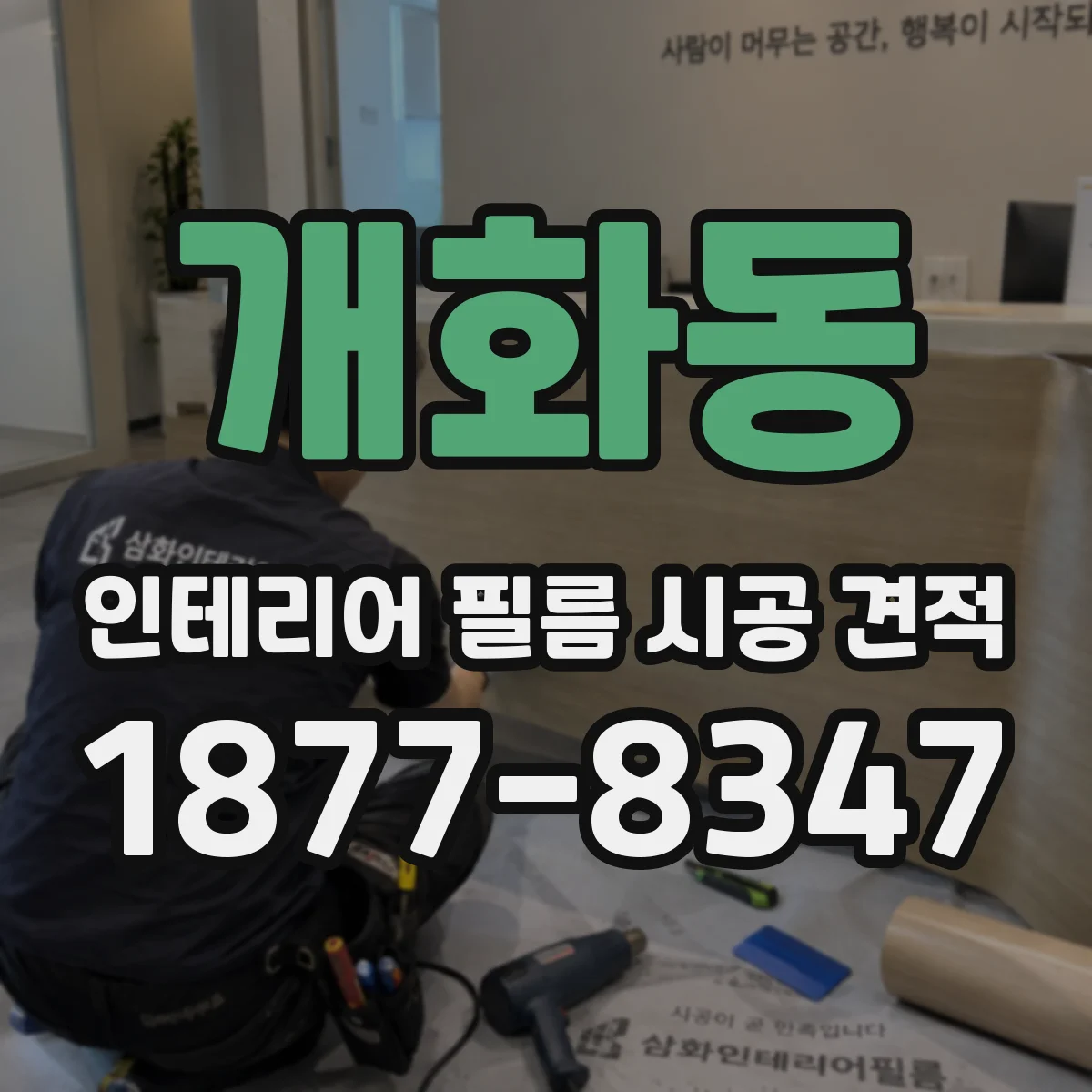 개화동 인테리어 필름 시공 견적